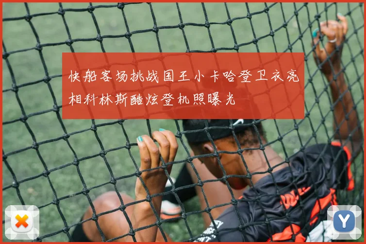 快船客场挑战国王小卡哈登卫衣亮相科林斯酷炫登机照曝光