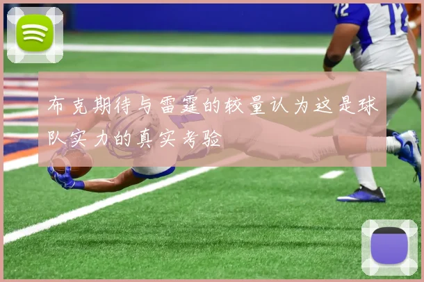 布克期待与雷霆的较量认为这是球队实力的真实考验