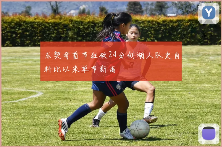 东契奇首节狂砍24分创湖人队史自科比以来单节新高