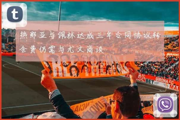 热那亚与佩林达成三年合同协议转会费仍需与尤文商谈