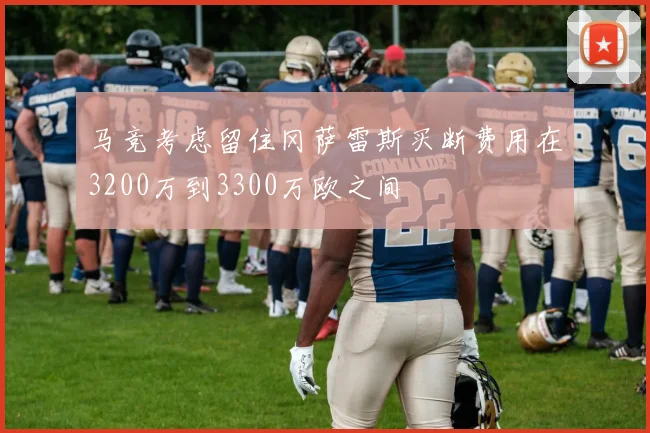 马竞考虑留住冈萨雷斯买断费用在3200万到3300万欧之间