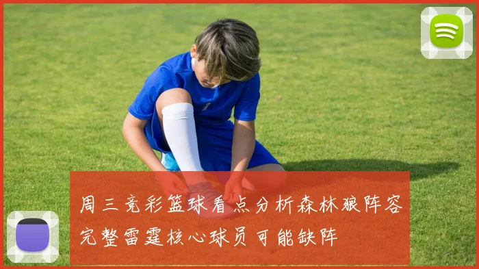 周三竞彩篮球看点分析森林狼阵容完整雷霆核心球员可能缺阵
