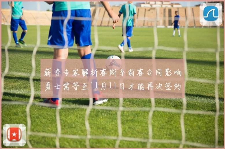 薪资专家解析赛斯季前赛合同影响勇士需等至11月11日才能再次签约